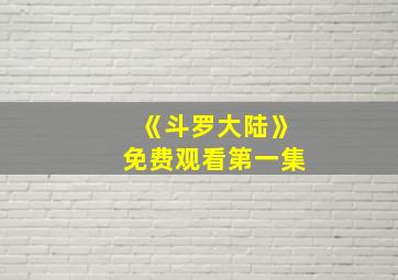 《斗罗大陆》免费观看第一集