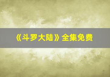 《斗罗大陆》全集免费