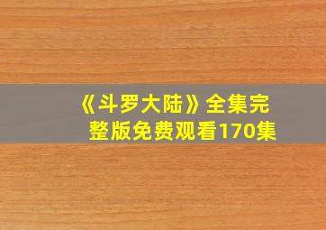 《斗罗大陆》全集完整版免费观看170集