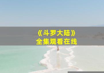 《斗罗大陆》全集观看在线