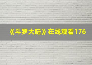 《斗罗大陆》在线观看176