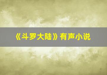 《斗罗大陆》有声小说