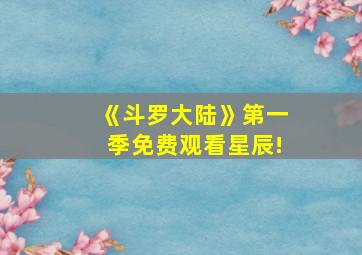 《斗罗大陆》第一季免费观看星辰!