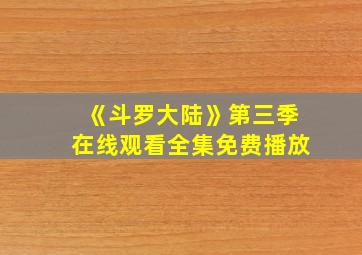 《斗罗大陆》第三季在线观看全集免费播放