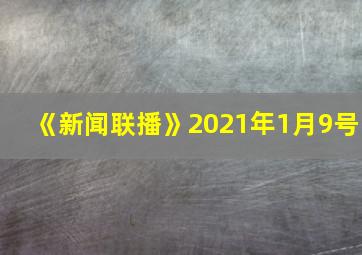 《新闻联播》2021年1月9号