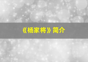 《杨家将》简介