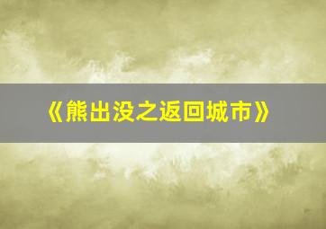 《熊出没之返回城市》