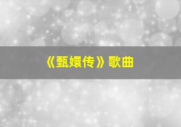 《甄嬛传》歌曲