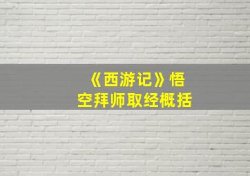 《西游记》悟空拜师取经概括