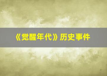 《觉醒年代》历史事件