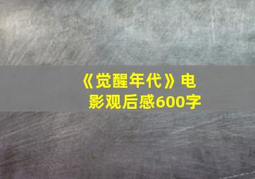 《觉醒年代》电影观后感600字