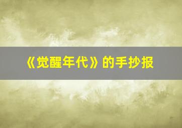 《觉醒年代》的手抄报