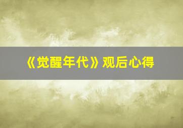 《觉醒年代》观后心得