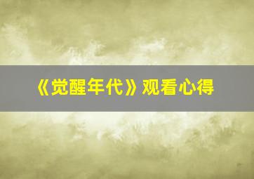 《觉醒年代》观看心得