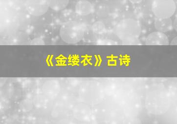 《金缕衣》古诗