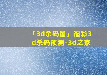 「3d杀码图」福彩3d杀码预测-3d之家