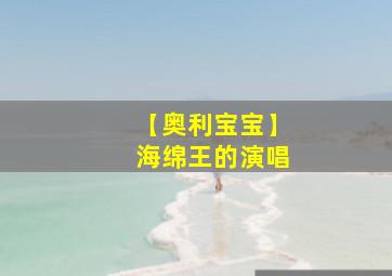 【奥利宝宝】海绵王的演唱