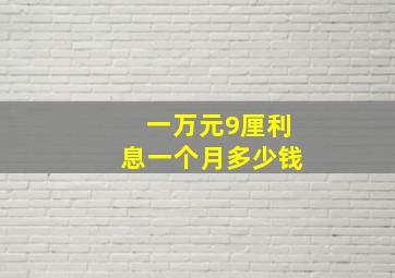 一万元9厘利息一个月多少钱