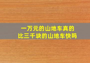 一万元的山地车真的比三千块的山地车快吗