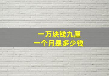 一万块钱九厘一个月是多少钱