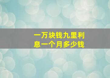 一万块钱九里利息一个月多少钱