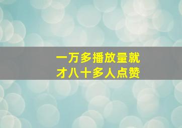 一万多播放量就才八十多人点赞