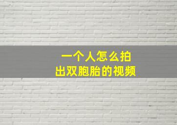 一个人怎么拍出双胞胎的视频