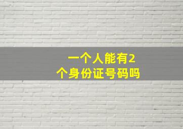 一个人能有2个身份证号码吗