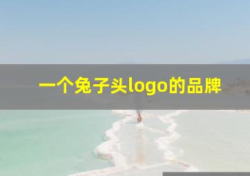 一个兔子头logo的品牌