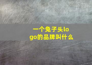 一个兔子头logo的品牌叫什么