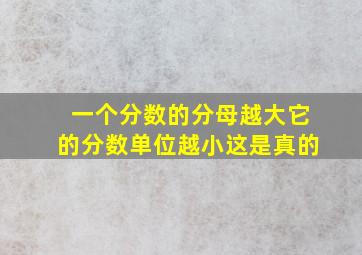 一个分数的分母越大它的分数单位越小这是真的