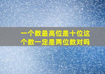 一个数最高位是十位这个数一定是两位数对吗