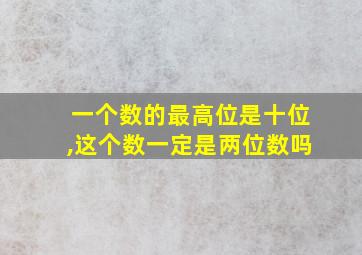 一个数的最高位是十位,这个数一定是两位数吗