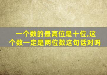 一个数的最高位是十位,这个数一定是两位数这句话对吗