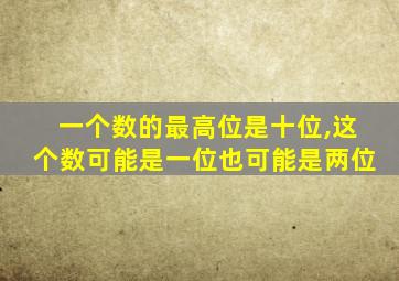 一个数的最高位是十位,这个数可能是一位也可能是两位