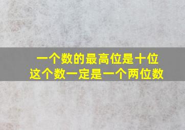 一个数的最高位是十位这个数一定是一个两位数