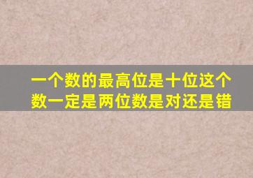 一个数的最高位是十位这个数一定是两位数是对还是错