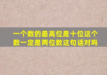 一个数的最高位是十位这个数一定是两位数这句话对吗