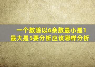 一个数除以6余数最小是1最大是5要分析应该哪样分析