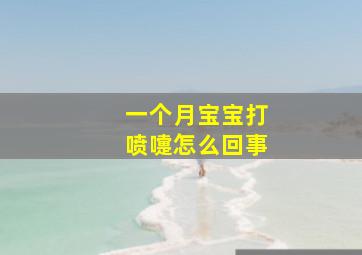 一个月宝宝打喷嚏怎么回事