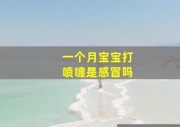 一个月宝宝打喷嚏是感冒吗