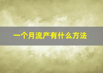 一个月流产有什么方法