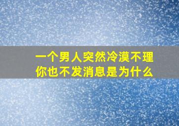 一个男人突然冷漠不理你也不发消息是为什么