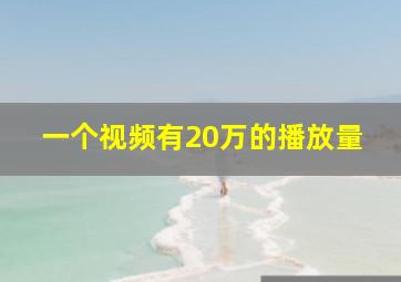 一个视频有20万的播放量