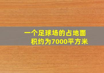 一个足球场的占地面积约为7000平方米