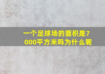 一个足球场的面积是7000平方米吗为什么呢