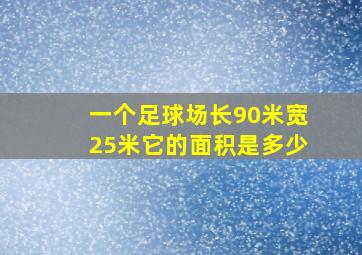 一个足球场长90米宽25米它的面积是多少