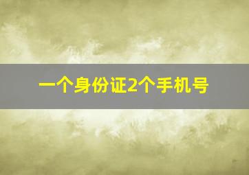 一个身份证2个手机号