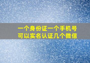 一个身份证一个手机号可以实名认证几个微信