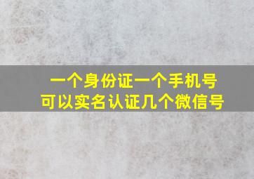 一个身份证一个手机号可以实名认证几个微信号